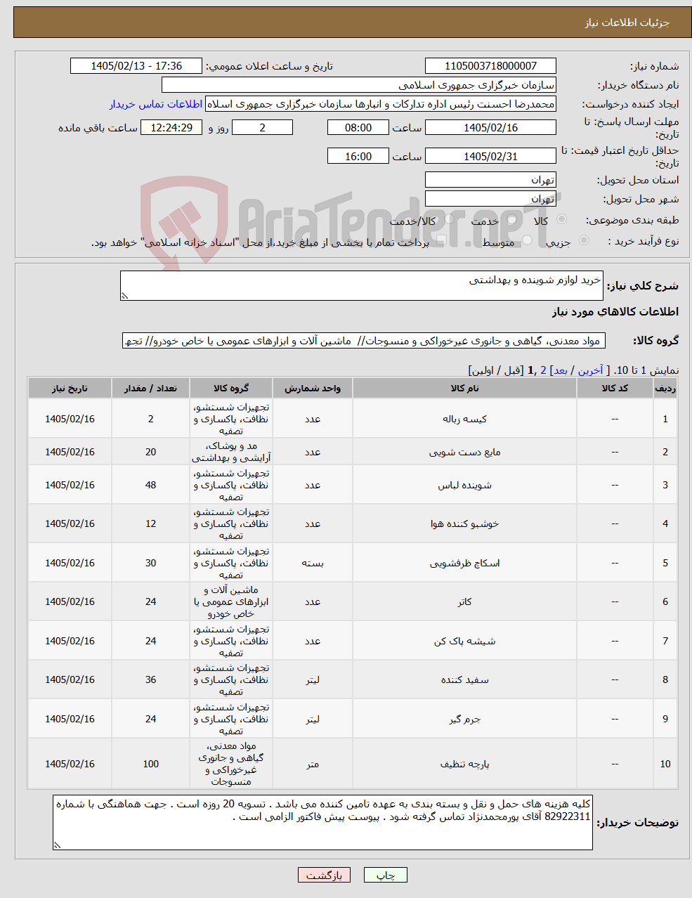 تصویر کوچک آگهی نیاز کالا-خرید لوازم شوینده و بهداشتی 