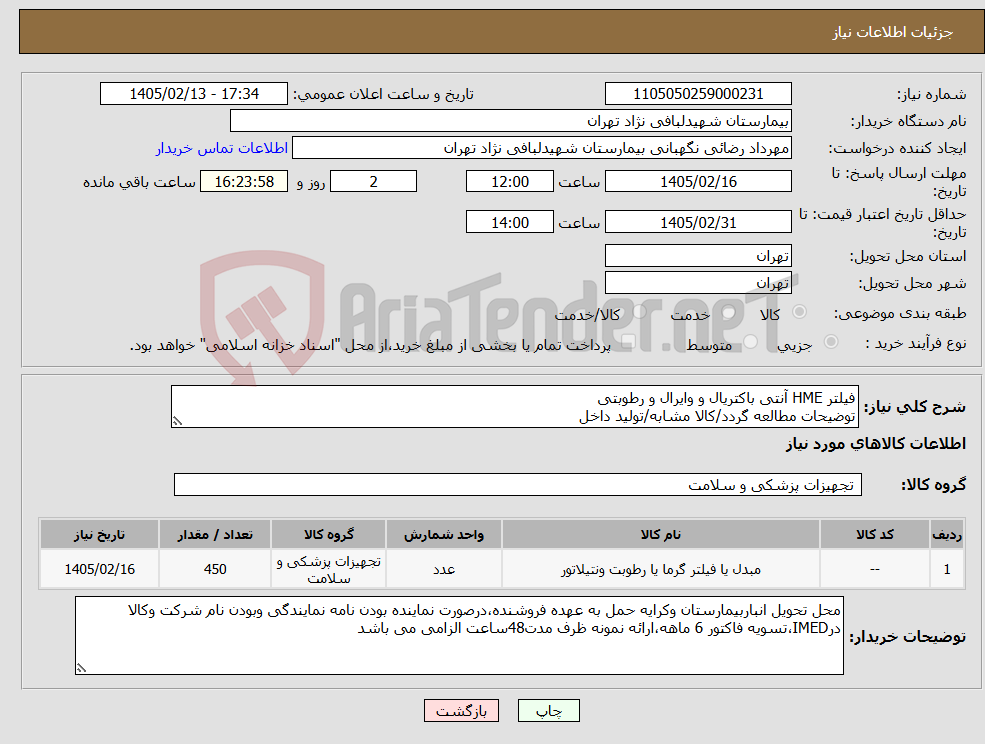 تصویر کوچک آگهی نیاز کالا-فیلتر HME آنتی باکتریال و وایرال و رطوبتی توضیحات مطالعه گردد/کالا مشابه/تولید داخل