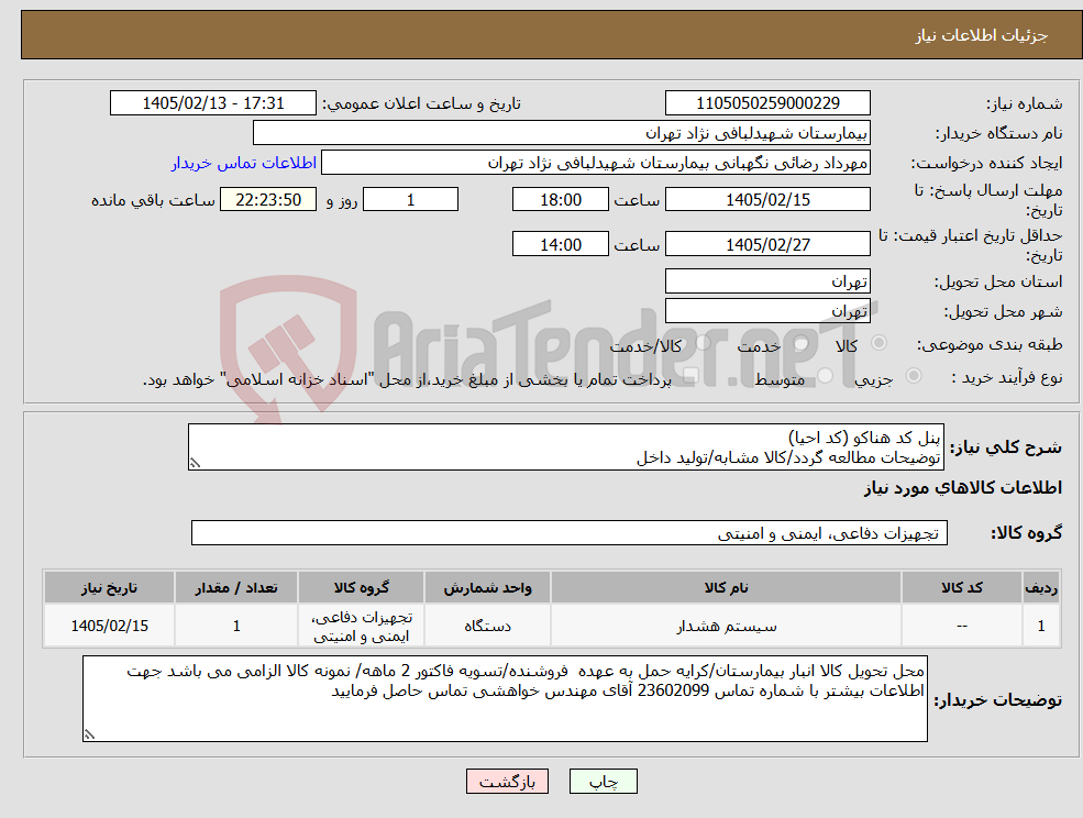 تصویر کوچک آگهی نیاز کالا-پنل کد هناکو (کد احیا) توضیحات مطالعه گردد/کالا مشابه/تولید داخل