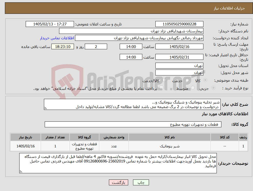 تصویر کوچک آگهی نیاز کالا-شیر تخلیه پنوماتیک و شیلنگ پنوماتیک و... درخواست و توضیحات در 2 برگ ضمیمه می باشد لطفا مطالعه گردد/کالا مشابه/تولید داخل 