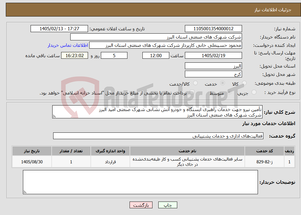 تصویر کوچک آگهی نیاز خدمات-تأمین نیرو جهت خدمات راهبری ایستگاه و خودرو آتش نشانی شهرک صنعتی امید البرز شرکت شهرک های صنعتی استان البرز