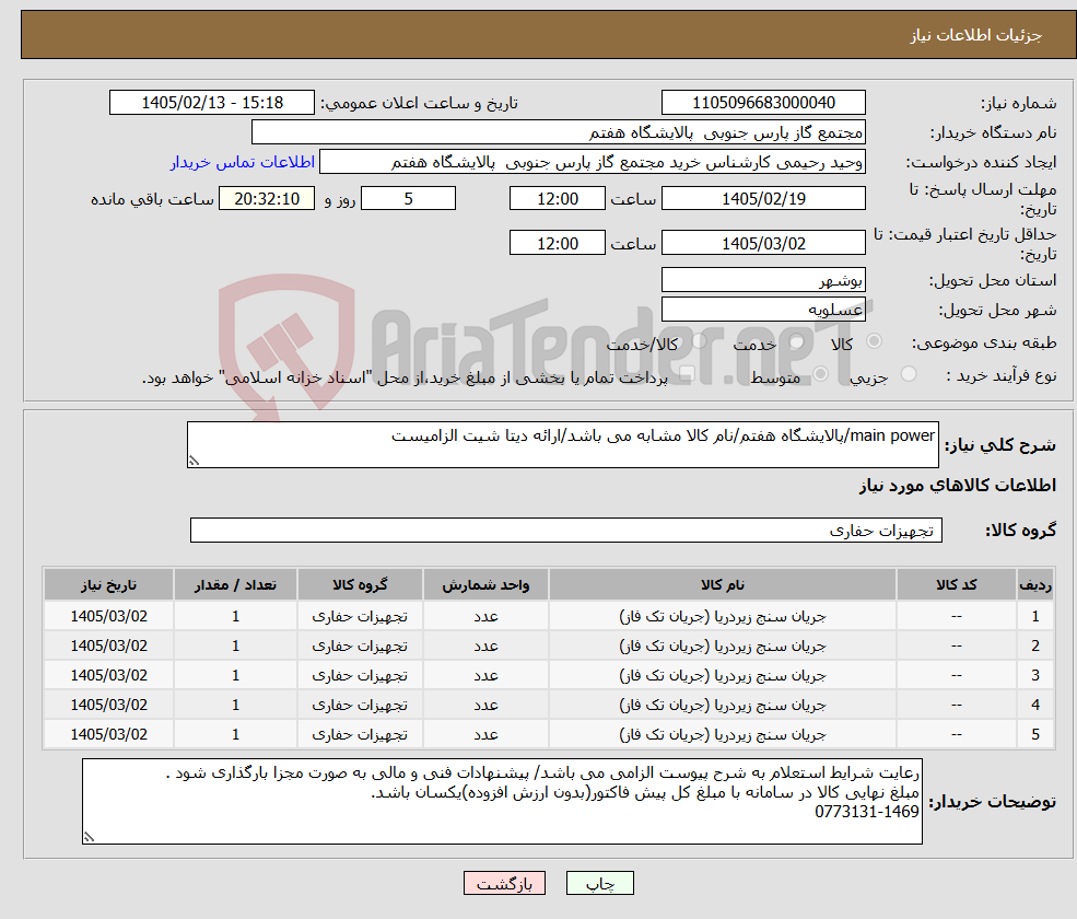 تصویر کوچک آگهی نیاز کالا-main power/پالایشگاه هفتم/نام کالا مشابه می باشد/ارائه دیتا شیت الزامیست