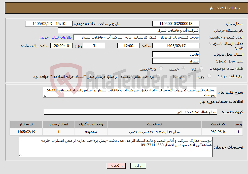 تصویر کوچک آگهی نیاز خدمات-عملیات نگهداشت تجهیزات تله متری و ابزار دقیق شرکت آب و فاضلاب شیراز بر اساس اسناد استعلام 56331 پیوست