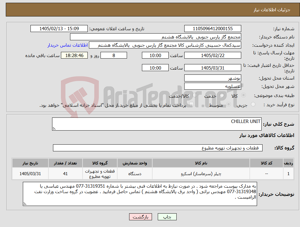 تصویر کوچک آگهی نیاز کالا-CHILLER UNIT