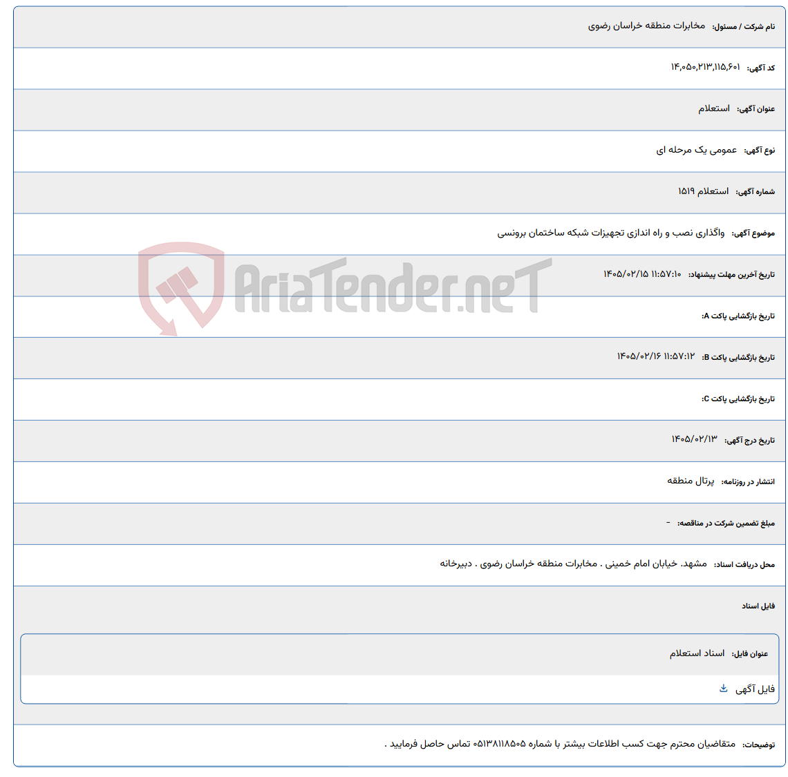 تصویر کوچک آگهی 1405/02/15 11:57:10