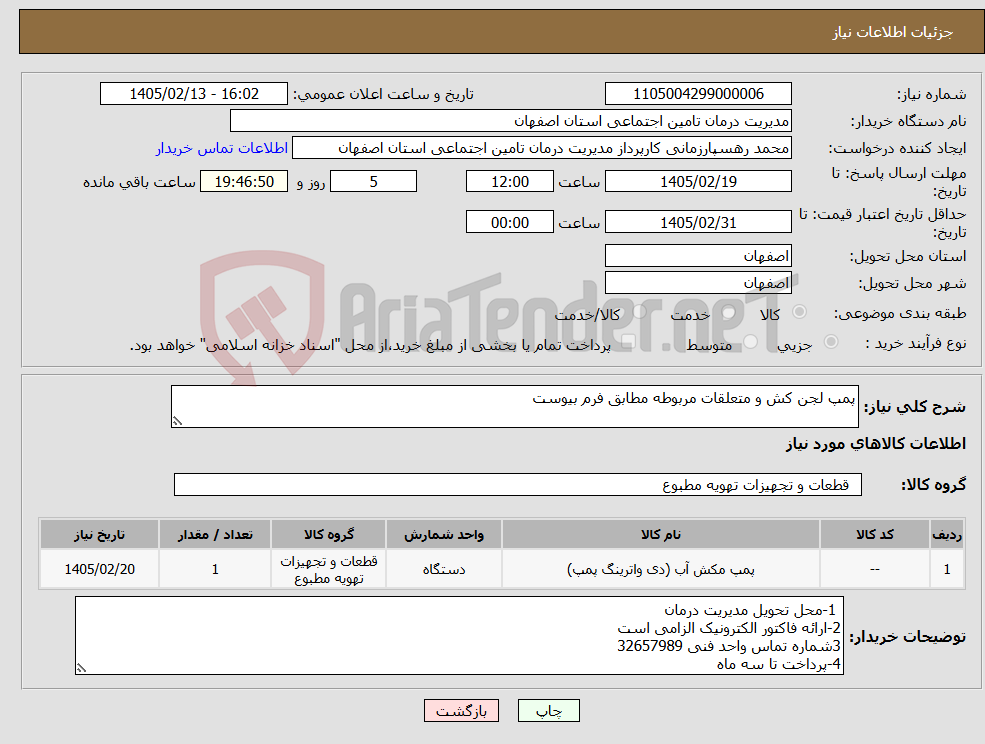 تصویر کوچک آگهی نیاز کالا-پمپ لجن کش و متعلقات مربوطه مطابق فرم بیوست