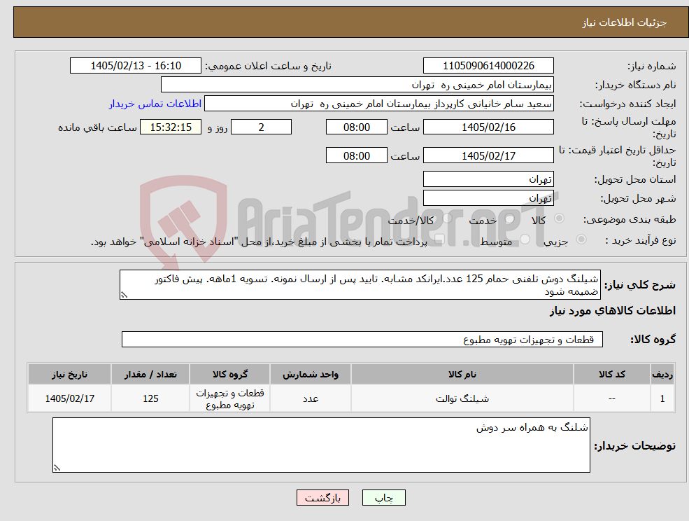 تصویر کوچک آگهی نیاز کالا-شیلنگ دوش تلفنی حمام 125 عدد.ایرانکد مشابه. تایید پس از ارسال نمونه. تسویه 1ماهه. پیش فاکتور ضمیمه شود