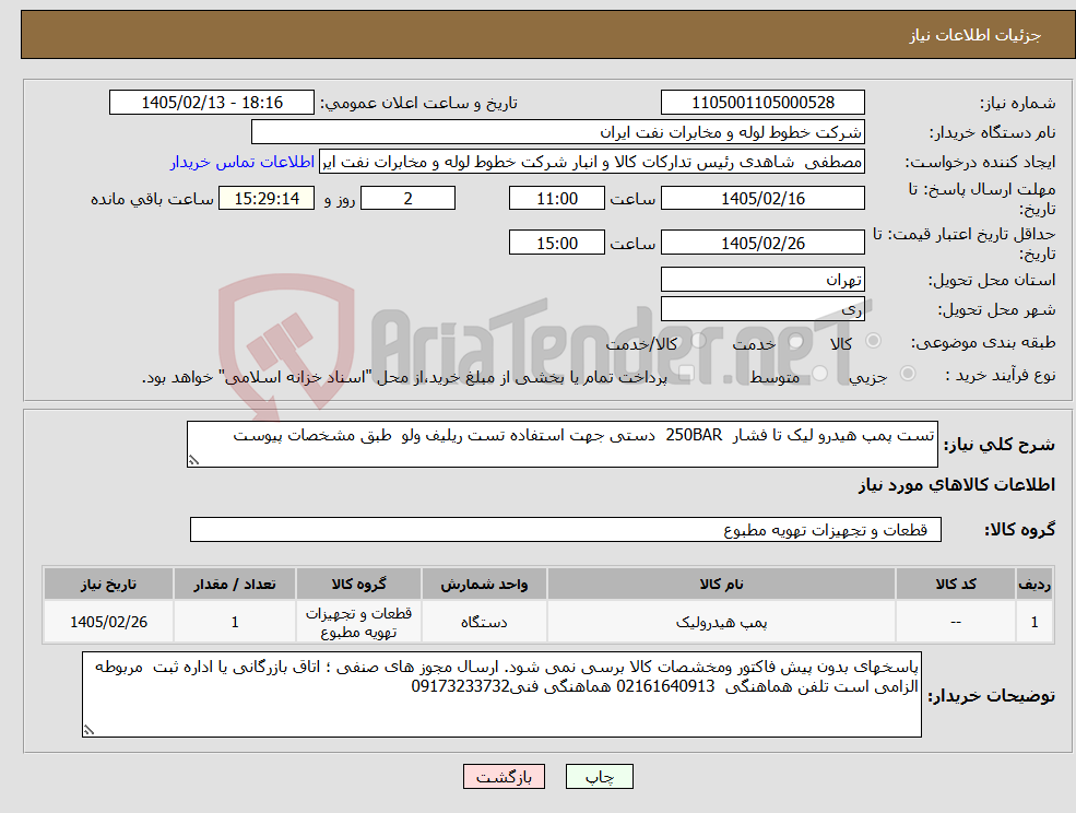 تصویر کوچک آگهی نیاز کالا-تست پمپ هیدرو لیک تا فشار 250BAR دستی جهت استفاده تست ریلیف ولو طبق مشخصات پیوست