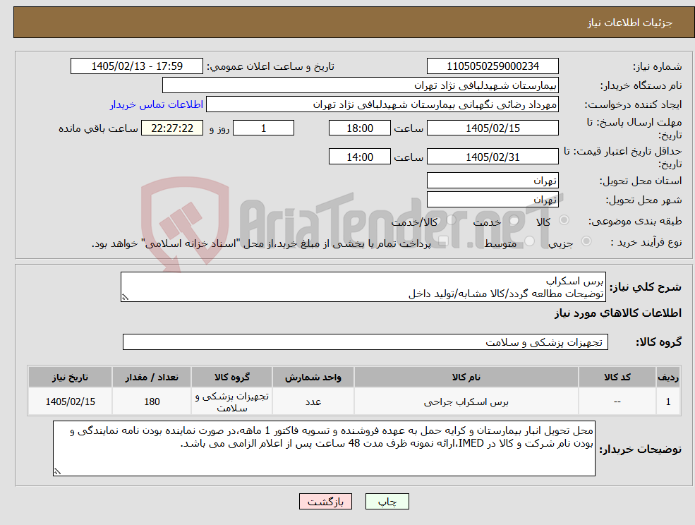 تصویر کوچک آگهی نیاز کالا-برس اسکراپ توضیحات مطالعه گردد/کالا مشابه/تولید داخل
