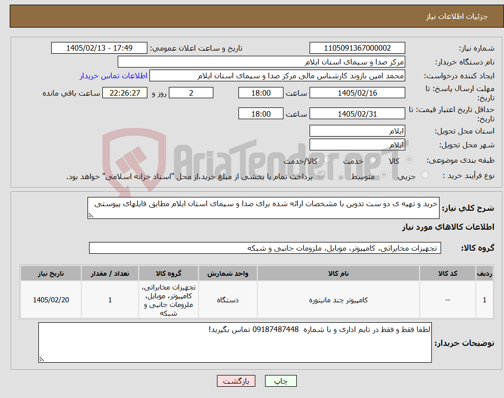 تصویر کوچک آگهی نیاز کالا-خرید و تهیه ی دو ست تدوین با مشخصات ارائه شده برای صدا و سیمای استان ایلام مطابق فایلهای پیوستی