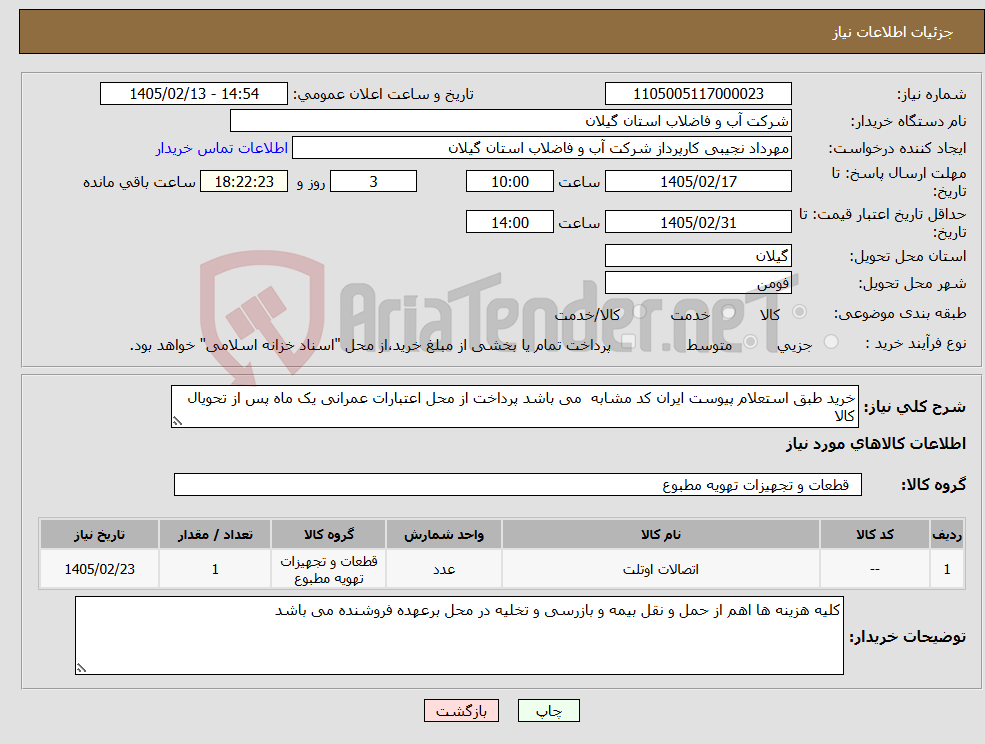 تصویر کوچک آگهی نیاز کالا-خرید طبق استعلام پیوست ایران کد مشابه می باشد پرداخت از محل اعتبارات عمرانی یک ماه پس از تحویال کالا 