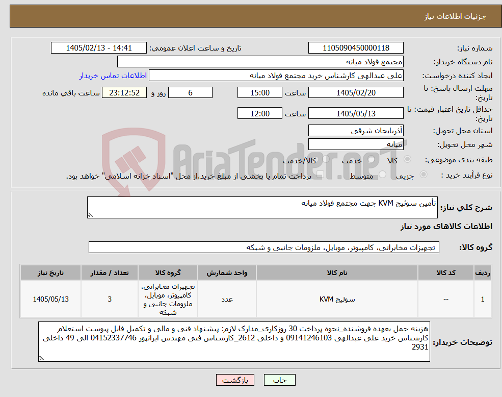 تصویر کوچک آگهی نیاز کالا-تأمین سوئیچ KVM جهت مجتمع فولاد میانه