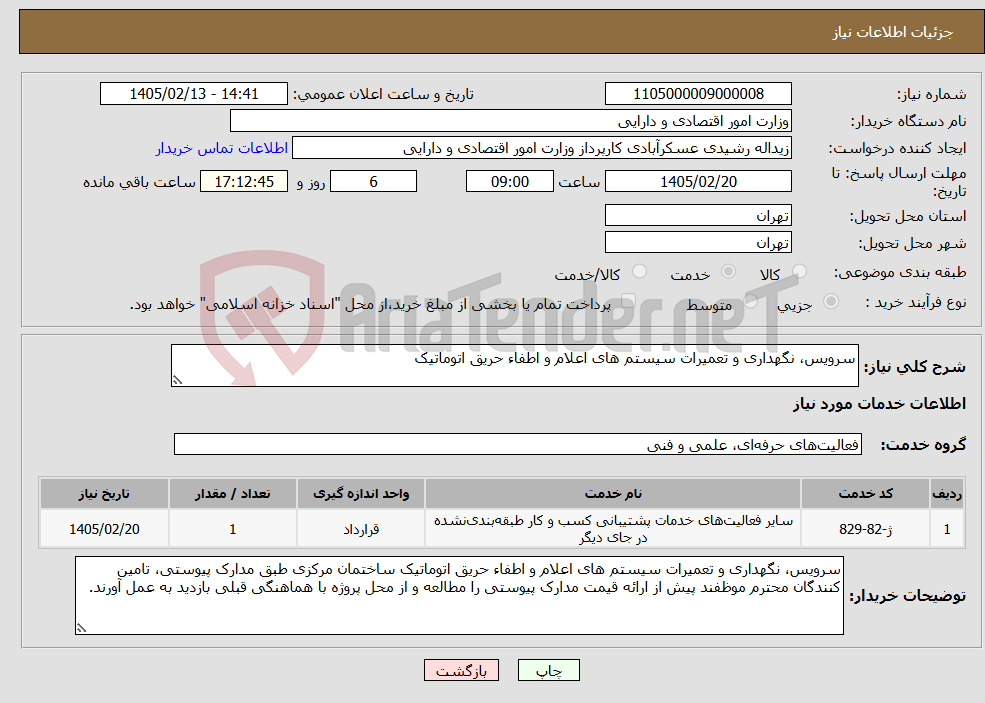تصویر کوچک آگهی نیاز خدمات-سرویس، نگهداری و تعمیرات سیستم های اعلام و اطفاء حریق اتوماتیک