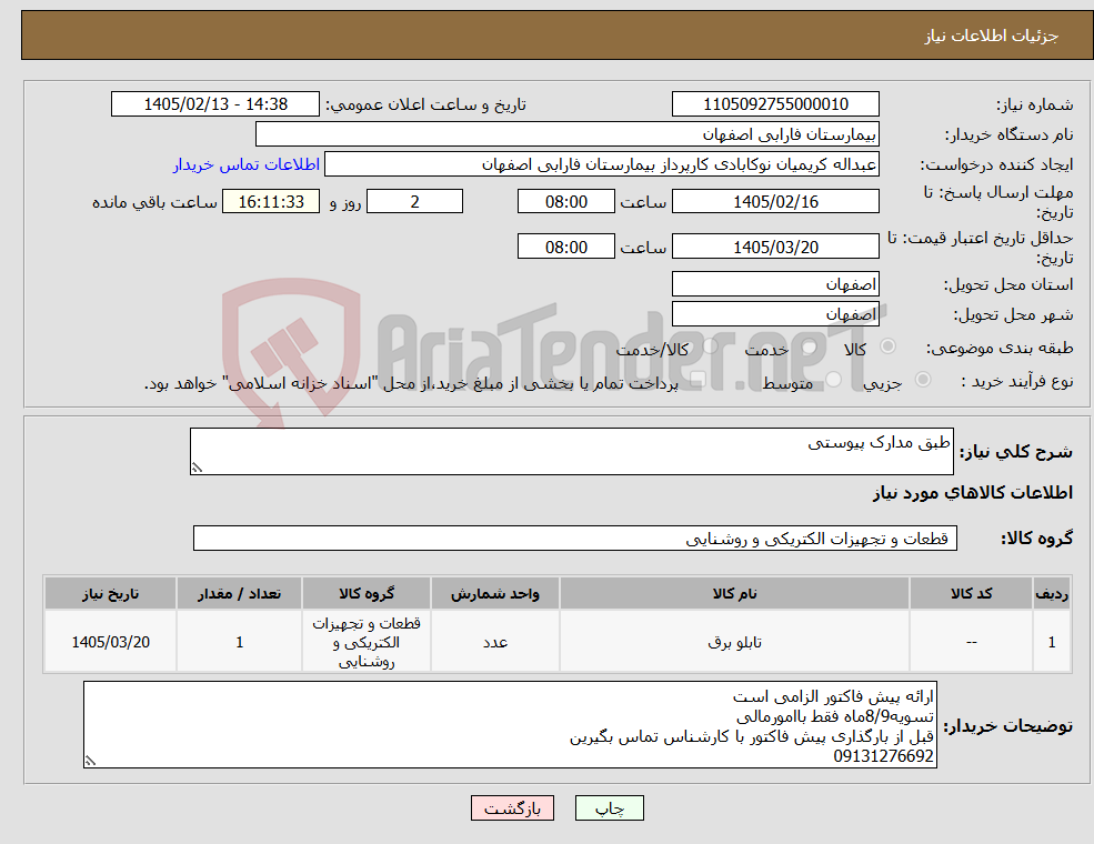 تصویر کوچک آگهی نیاز کالا-طبق مدارک پیوستی
