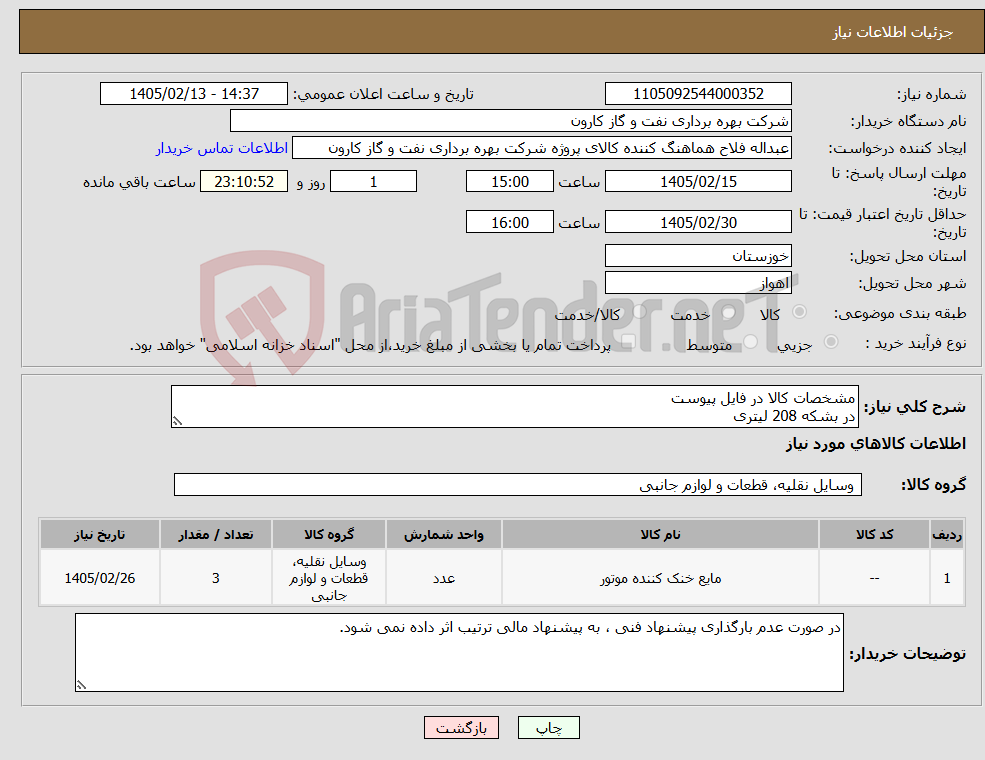 تصویر کوچک آگهی نیاز کالا-مشخصات کالا در فایل پیوست در بشکه 208 لیتری 