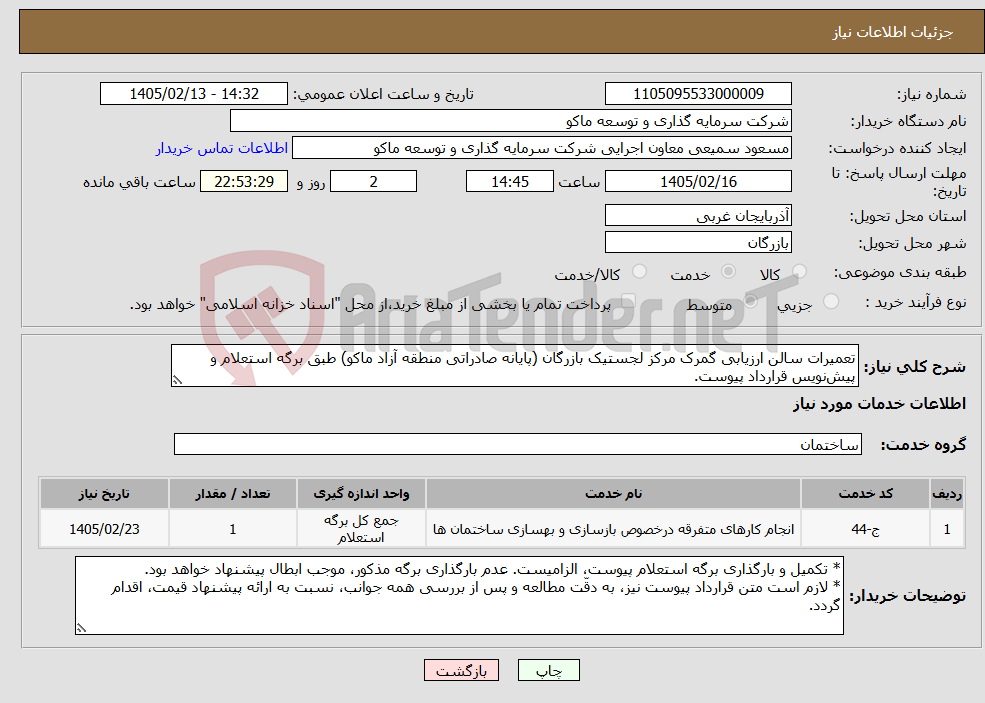 تصویر کوچک آگهی نیاز خدمات-تعمیرات سالن ارزیابی گمرک مرکز لجستیک بازرگان (پایانه صادراتی منطقه آزاد ماکو) طبق برگه استعلام و پیشنویس قرارداد پیوست.