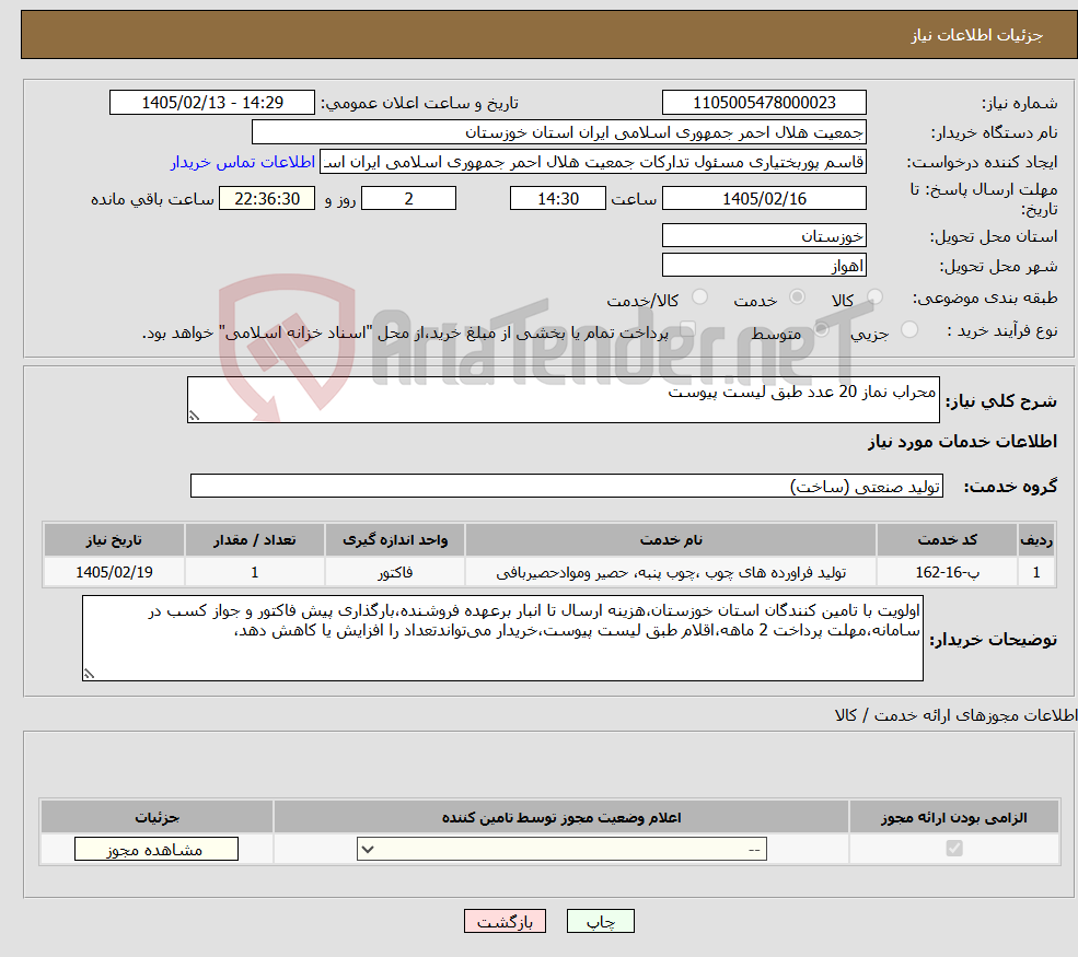 تصویر کوچک آگهی نیاز خدمات-محراب نماز 20 عدد طبق لیست پیوست
