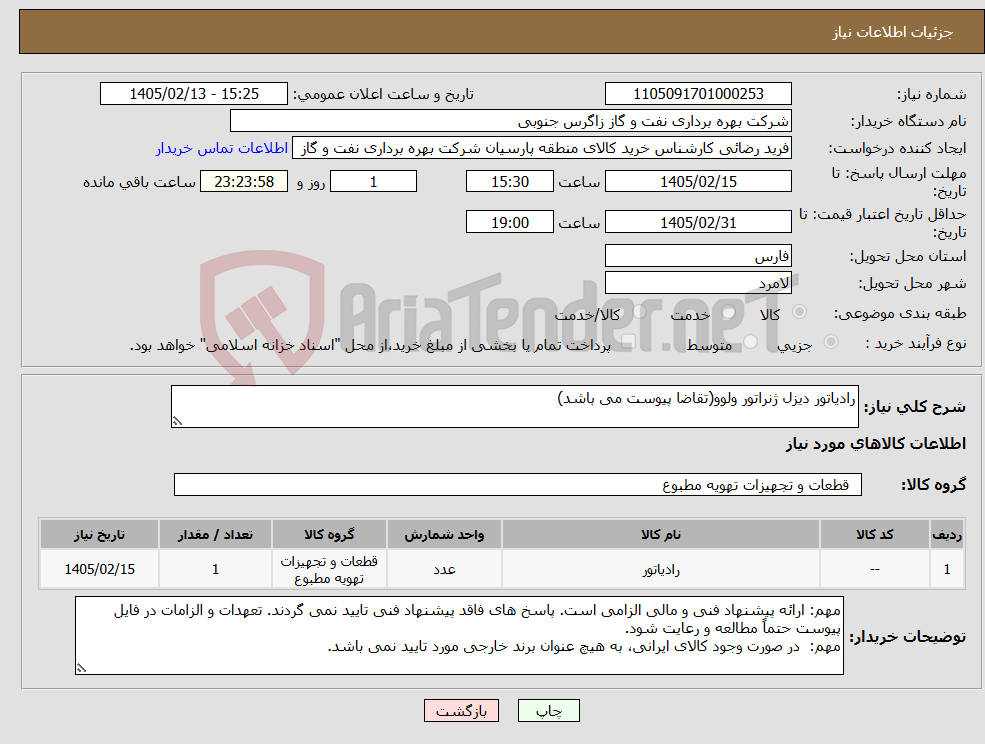 تصویر کوچک آگهی نیاز کالا-رادیاتور دیزل ژنراتور ولوو(تقاضا پیوست می باشد)