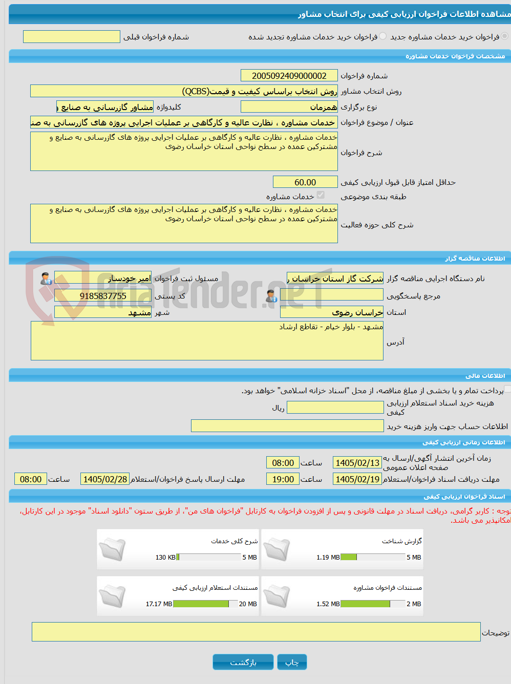 تصویر کوچک آگهی خرید خدمات مشاوره خدمات مشاوره ، نظارت عالیه و کارگاهی بر عملیات اجرایی پروژه های گازرسانی به صنایع و مشترکین عمده در سطح نواحی استان خراسان رضوی 