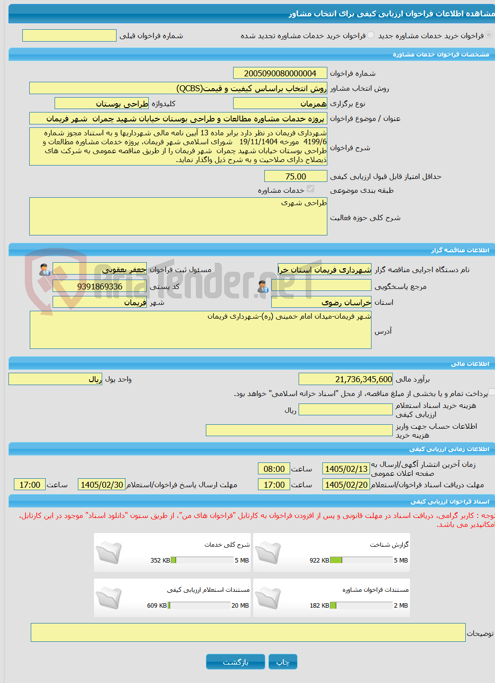 تصویر کوچک آگهی خرید خدمات مشاوره پروژه خدمات مشاوره مطالعات و طراحی بوستان خیابان شهید چمران شهر فریمان