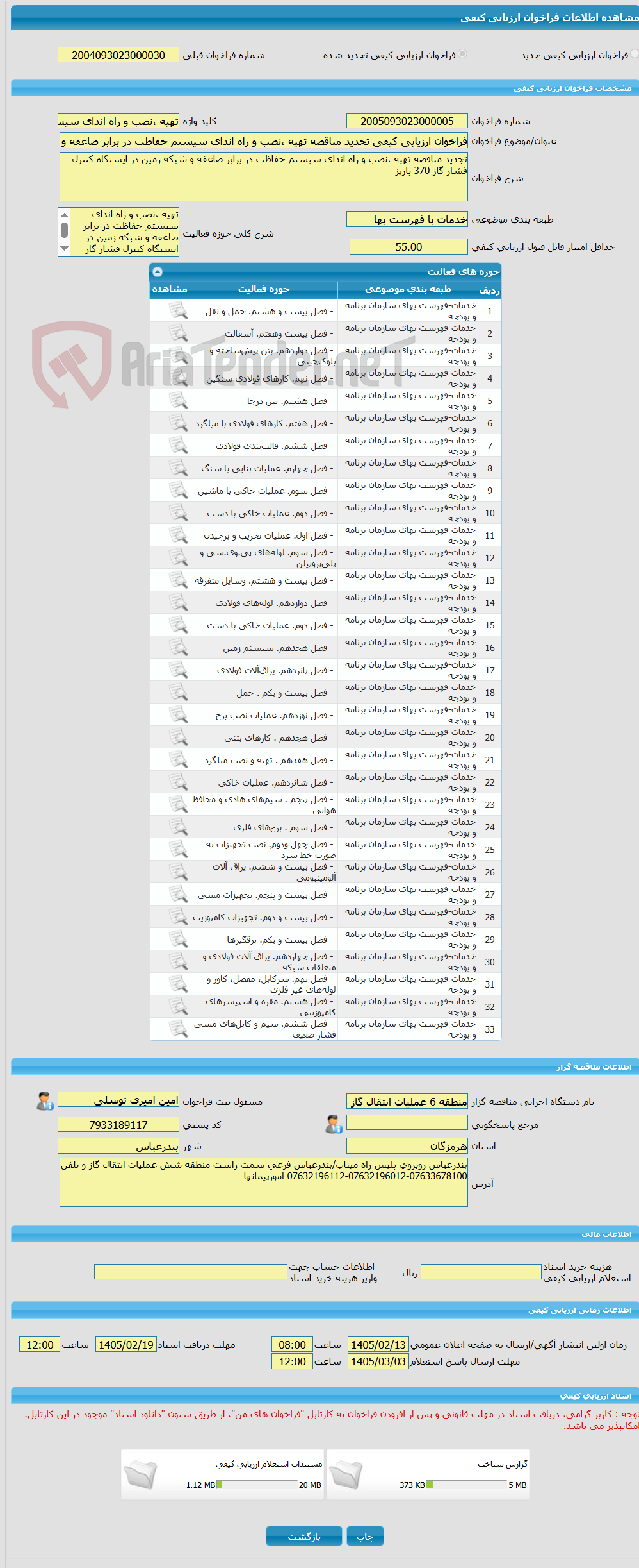 تصویر کوچک آگهی فراخوان ارزیابی کیفی تجدید مناقصه تهیه ،نصب و راه اندای سیستم حفاظت در برابر صاعقه و شبکه زمین در ایستگاه کنترل فشار گاز 370 پاریز