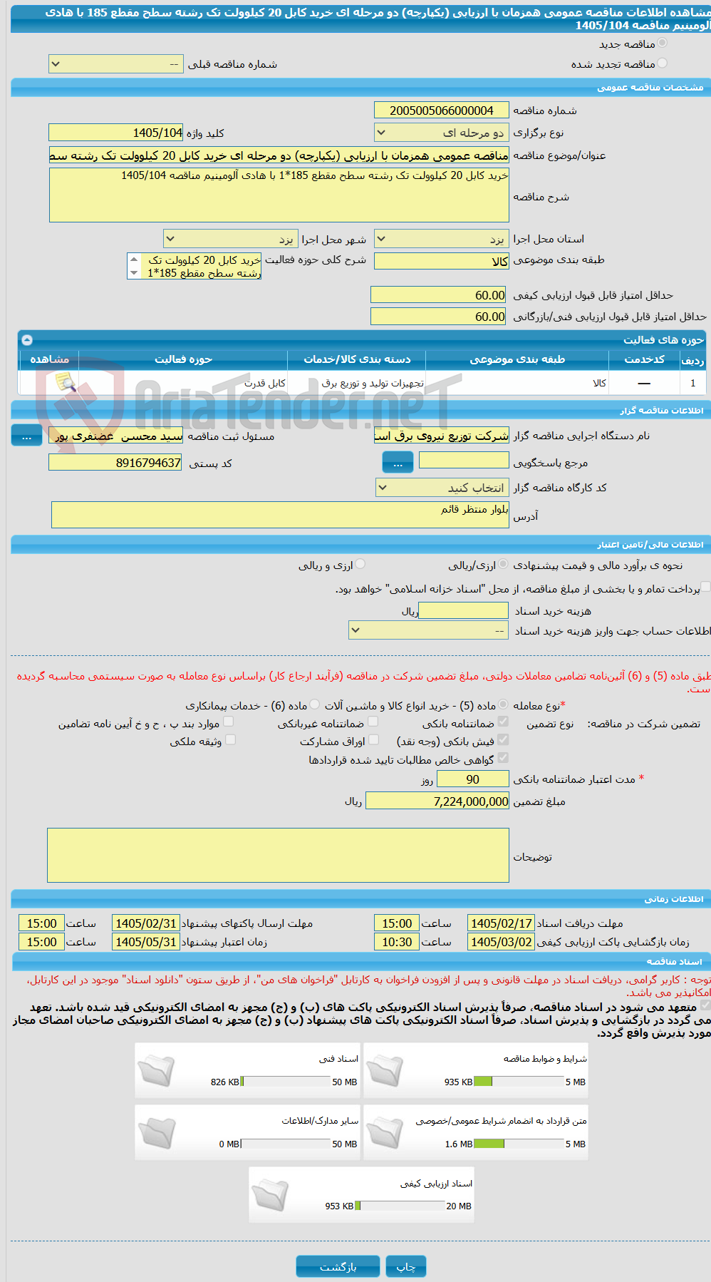 تصویر کوچک آگهی مناقصه عمومی همزمان با ارزیابی (یکپارچه) دو مرحله ای خرید کابل 20 کیلوولت تک رشته سطح مقطع 185 با هادی آلومینیم مناقصه 1405/104