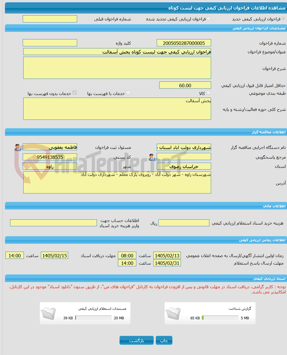 تصویر کوچک آگهی فراخوان ارزیابی کیفی جهت لیست کوتاه پخش آسفالت 
