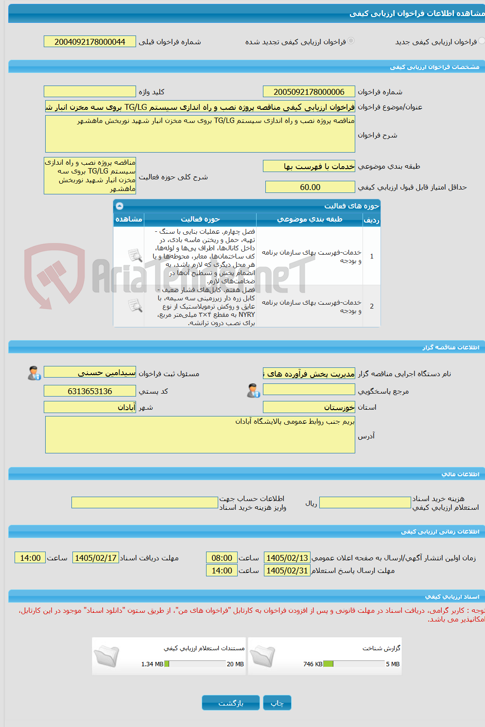 تصویر کوچک آگهی فراخوان ارزیابی کیفی مناقصه پروژه نصب و راه اندازی سیستم TG/LG بروی سه مخزن انبار شهید نوربخش