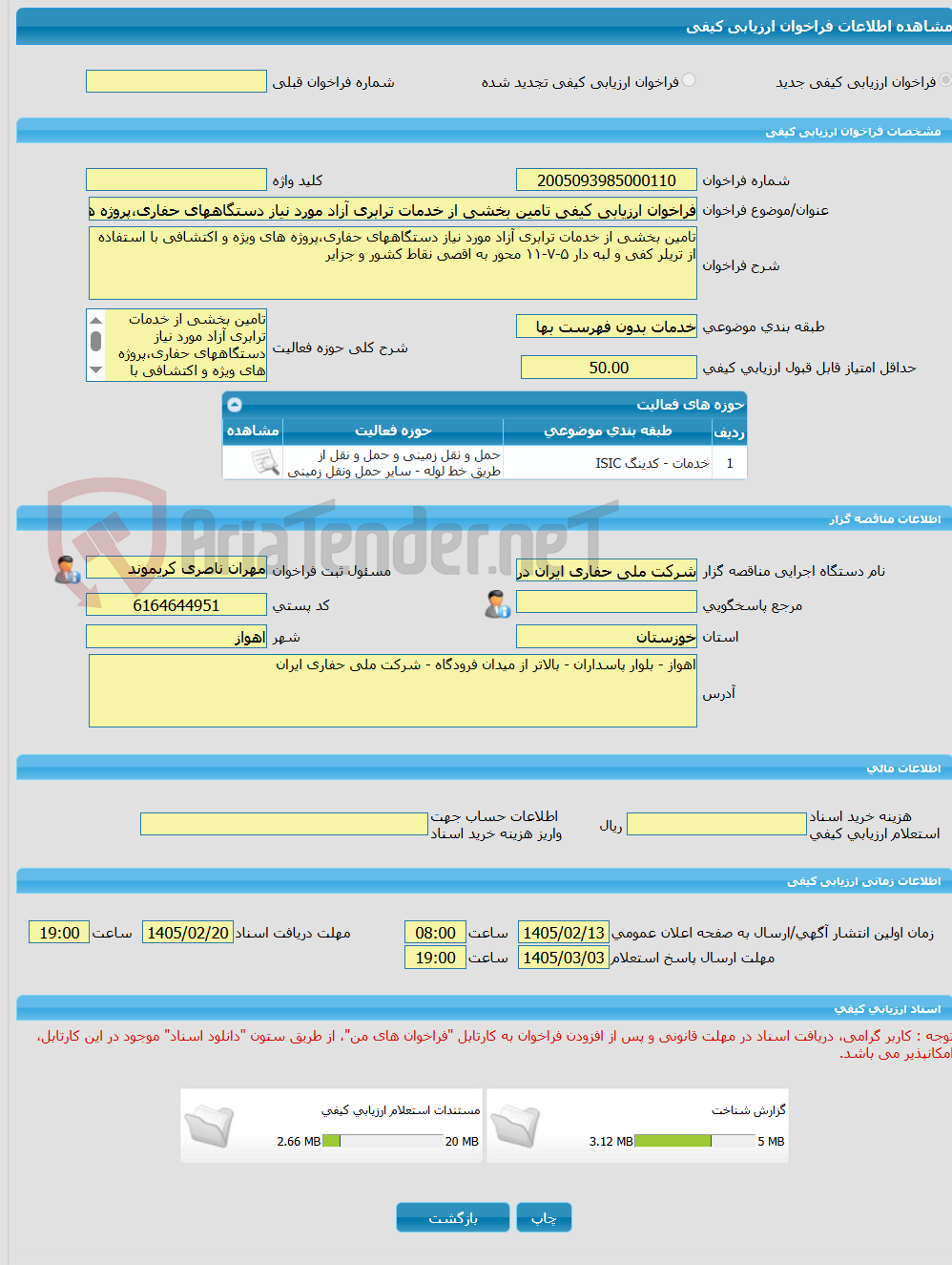 تصویر کوچک آگهی فراخوان ارزیابی کیفی تامین بخشی از خدمات ترابری آزاد مورد نیاز دستگاههای حفاری،پروژه های ویژه و اکتشافی با استفاده از تریلر کفی و لبه دار ۵-۷-۱۱ محور ب