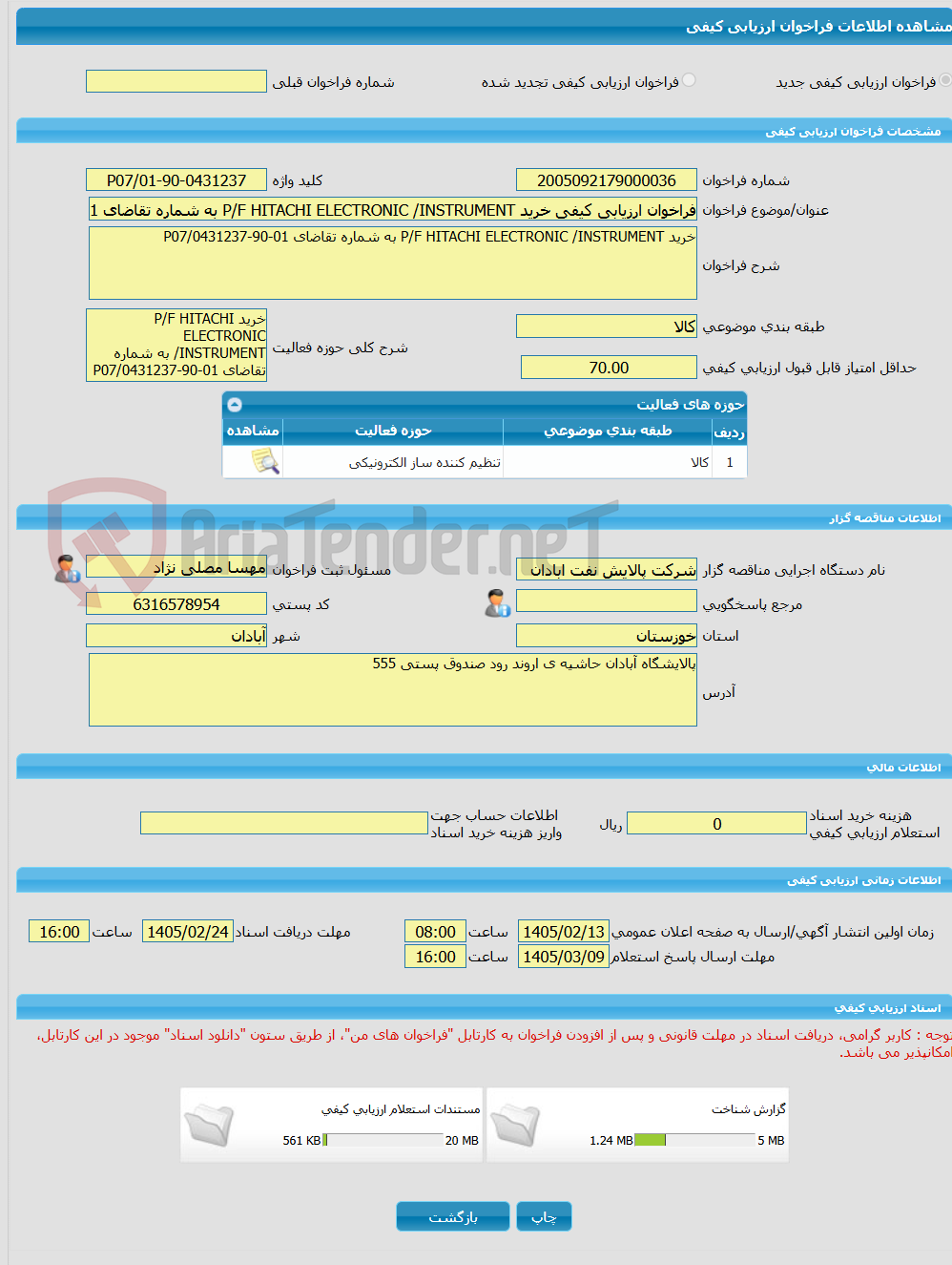 تصویر کوچک آگهی فراخوان ارزیابی کیفی خرید P/F HITACHI ELECTRONIC /INSTRUMENT به شماره تقاضای 01-90-0431237/P07