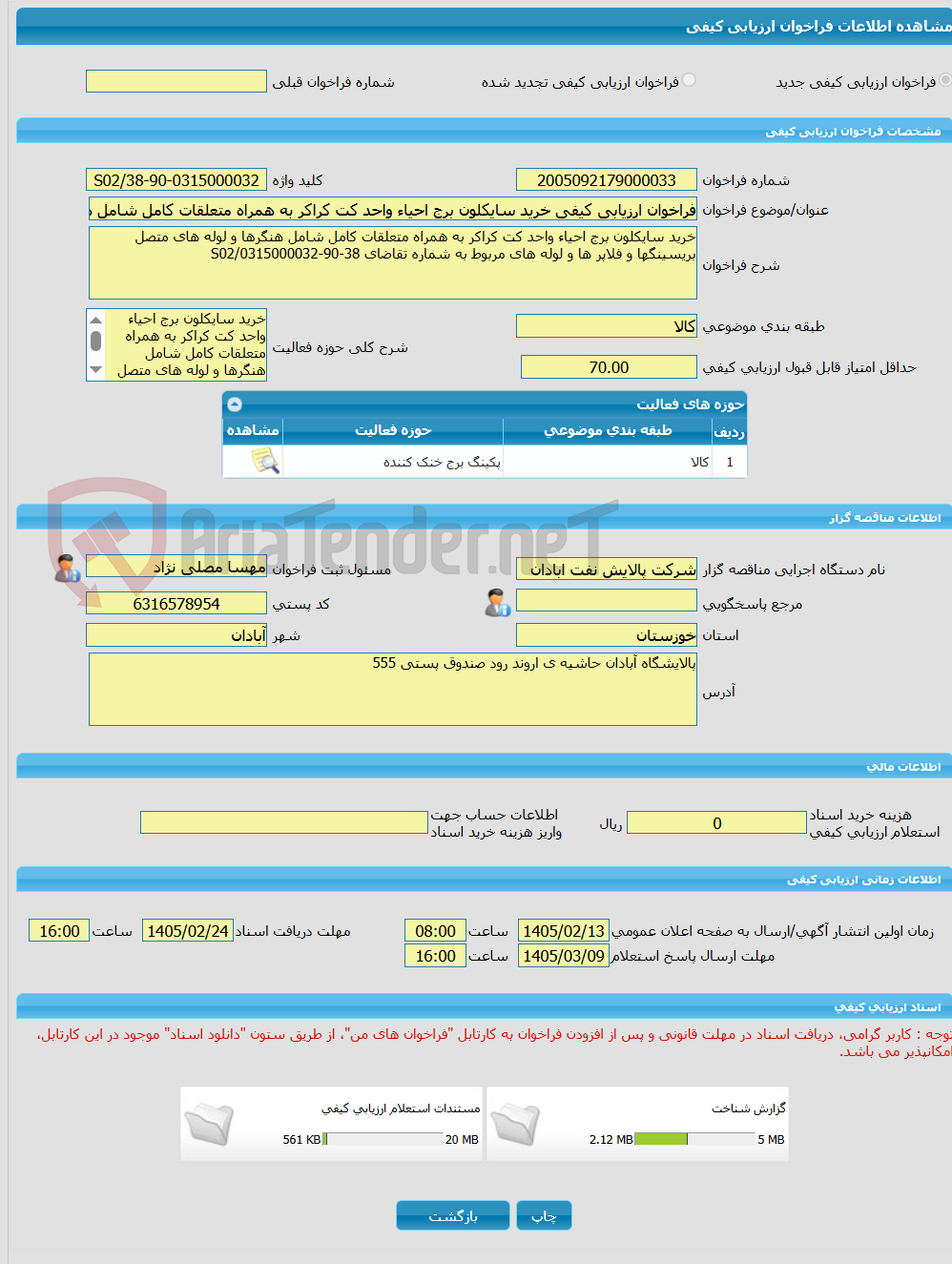 تصویر کوچک آگهی فراخوان ارزیابی کیفی خرید سایکلون برج احیاء واحد کت کراکر به همراه متعلقات کامل شامل هنگرها و لوله های متصل بریسینگها و فلاپر ها و لوله های مربوط به شم