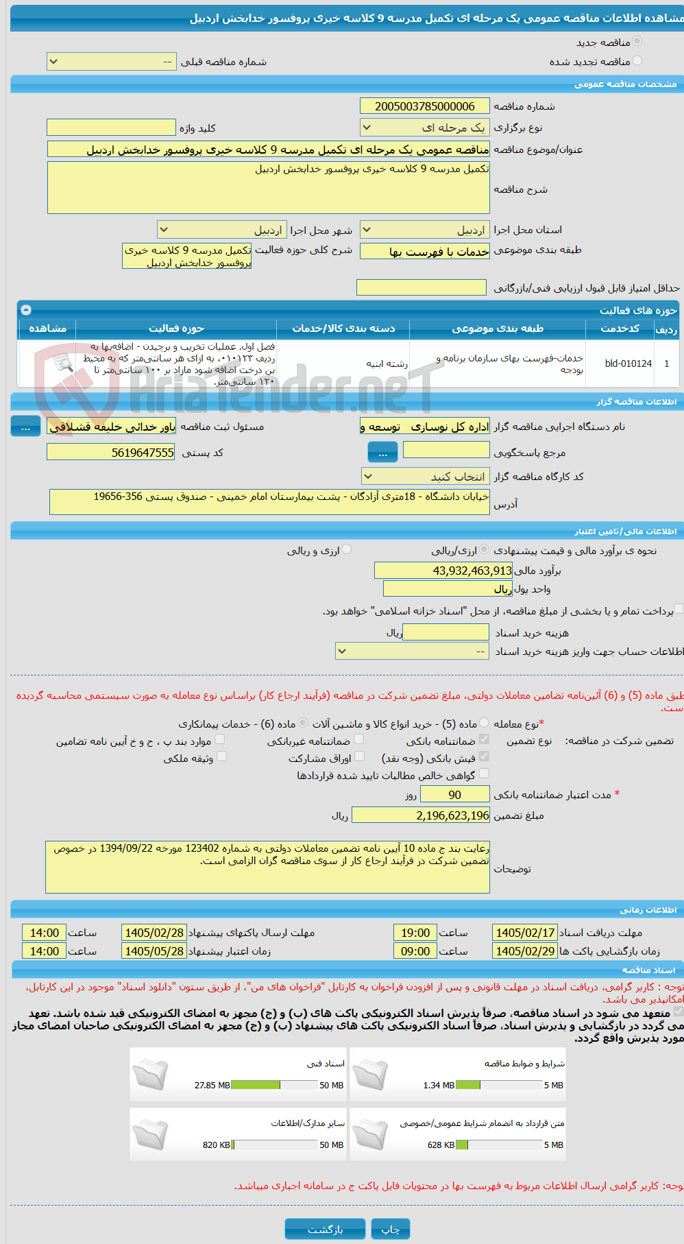 تصویر کوچک آگهی مناقصه عمومی یک مرحله ای تکمیل مدرسه 9 کلاسه خیری پروفسور خدابخش اردبیل