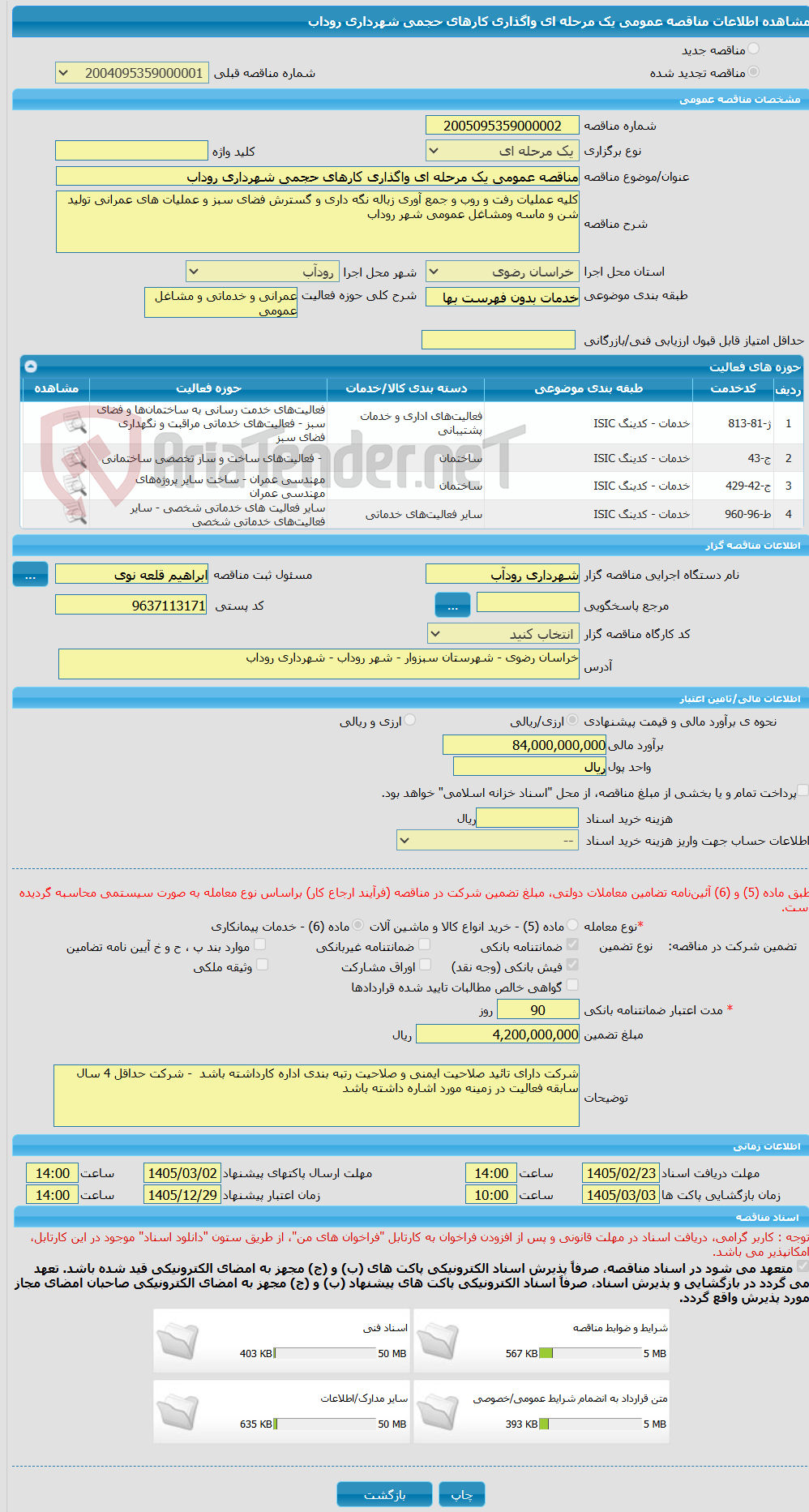 تصویر کوچک آگهی مناقصه عمومی یک مرحله ای واگذاری کارهای حجمی شهرداری روداب