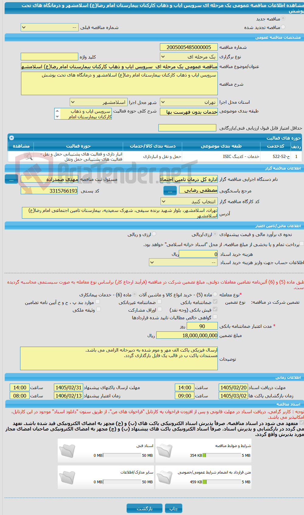 تصویر کوچک آگهی مناقصه عمومی یک مرحله ای  سرویس ایاب و ذهاب کارکنان بیمارستان امام رضا(ع) اسلامشهر و درمانگاه های تحت پوشش