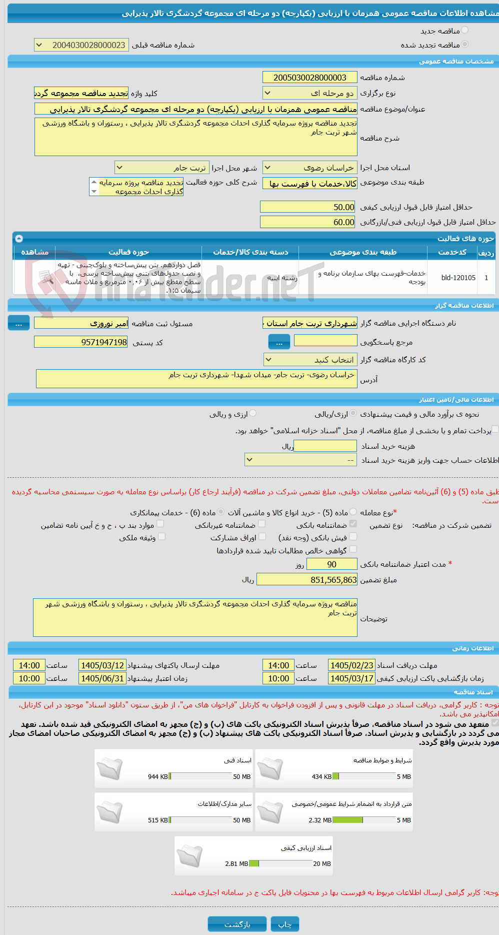 تصویر کوچک آگهی مناقصه عمومی همزمان با ارزیابی (یکپارچه) دو مرحله ای مجموعه گردشگری تالار پذیرایی