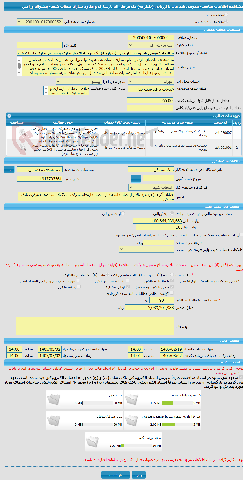 تصویر کوچک آگهی مناقصه عمومی همزمان با ارزیابی (یکپارچه) یک مرحله ای بازسازی و مقاوم سازی طبقات شعبه پیشوای ورامین
