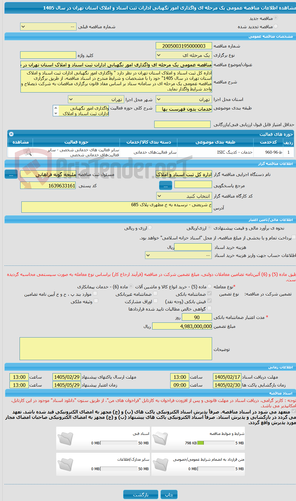 تصویر کوچک آگهی مناقصه عمومی یک مرحله ای واگذاری امور نگهبانی ادارات ثبت اسناد و املاک استان تهران در سال 1405