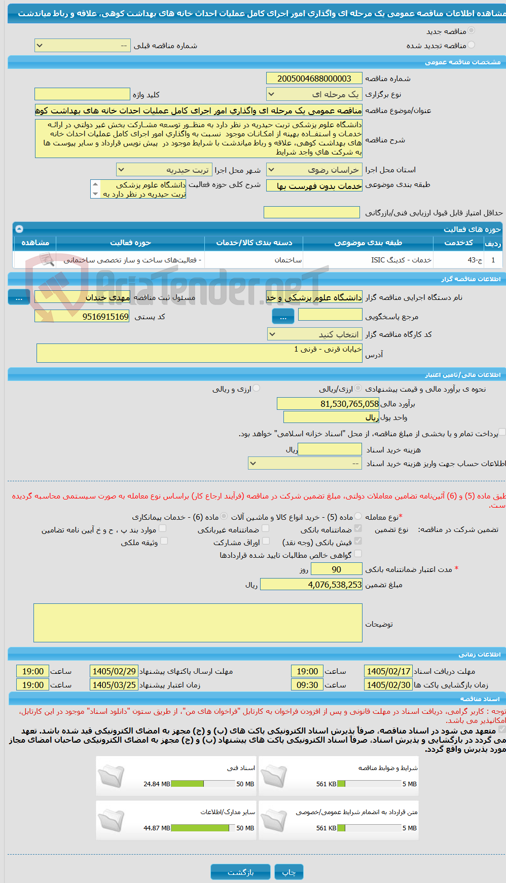 تصویر کوچک آگهی مناقصه عمومی یک مرحله ای واگذاری امور اجرای کامل عملیات احداث خانه های بهداشت کوهی، علاقه و رباط میاندشت