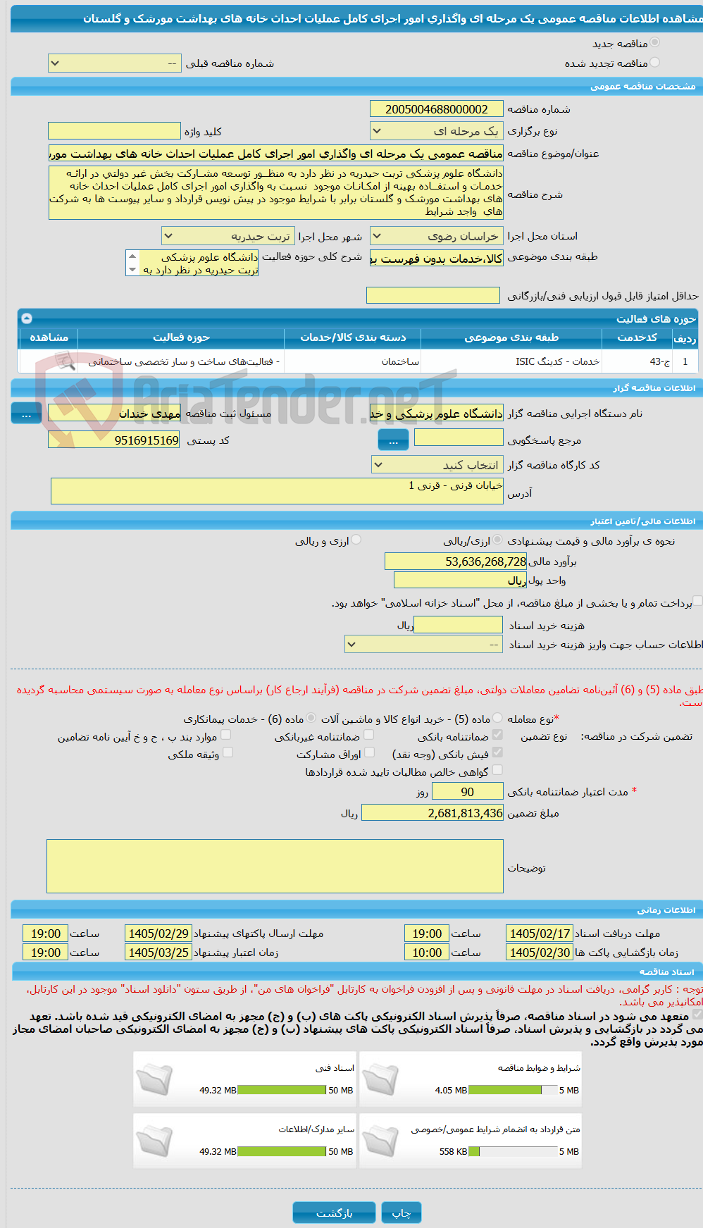 تصویر کوچک آگهی مناقصه عمومی یک مرحله ای واگذاری امور اجرای کامل عملیات احداث خانه های بهداشت مورشک و گلستان 