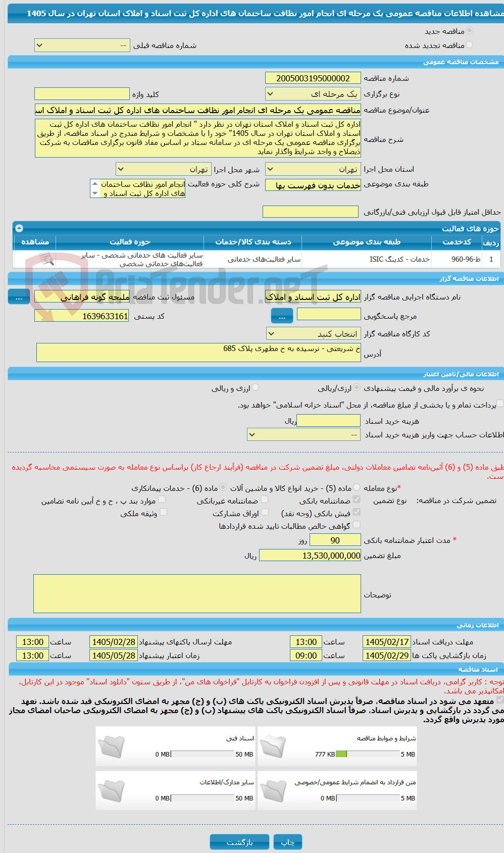 تصویر کوچک آگهی مناقصه عمومی یک مرحله ای انجام امور نظافت ساختمان های اداره کل ثبت اسناد و املاک استان تهران در سال 1405