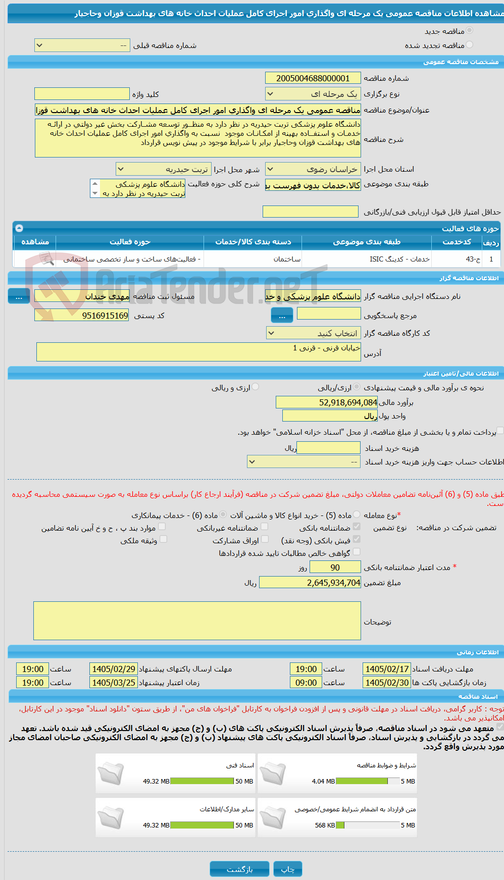تصویر کوچک آگهی مناقصه عمومی یک مرحله ای واگذاری امور اجرای کامل عملیات احداث خانه های بهداشت قوزان وحاجیار 