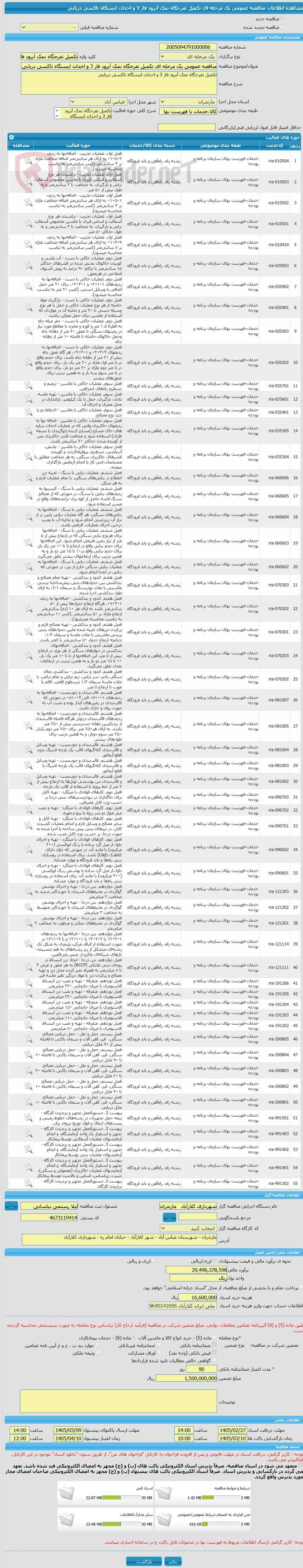 تصویر کوچک آگهی مناقصه عمومی یک مرحله ای تکمیل تفرجگاه نمک آبرود فاز 3 و احداث ایستگاه تاکسی دریایی
