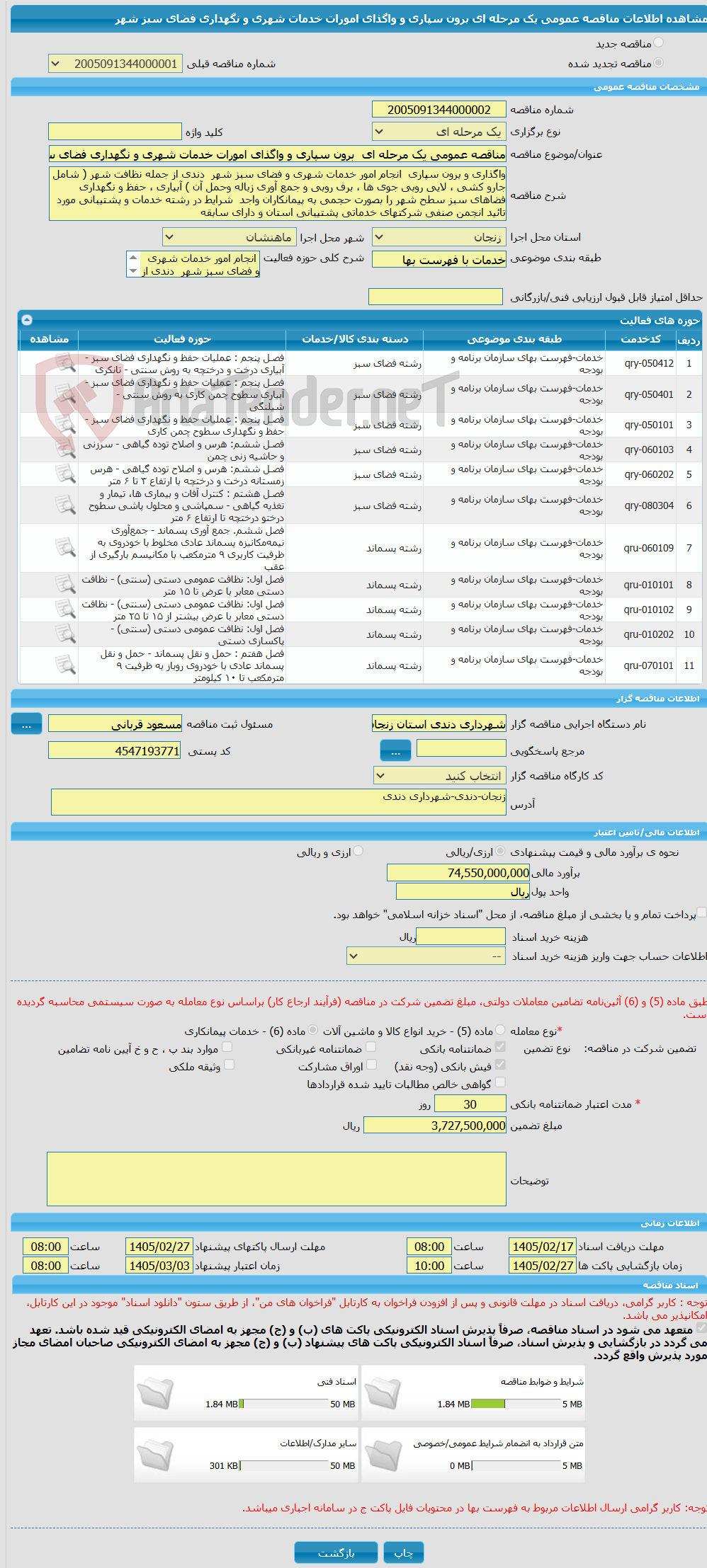 تصویر کوچک آگهی مناقصه عمومی یک مرحله ای  برون سپاری و واگذای امورات خدمات شهری و نگهداری فضای سبز شهر 