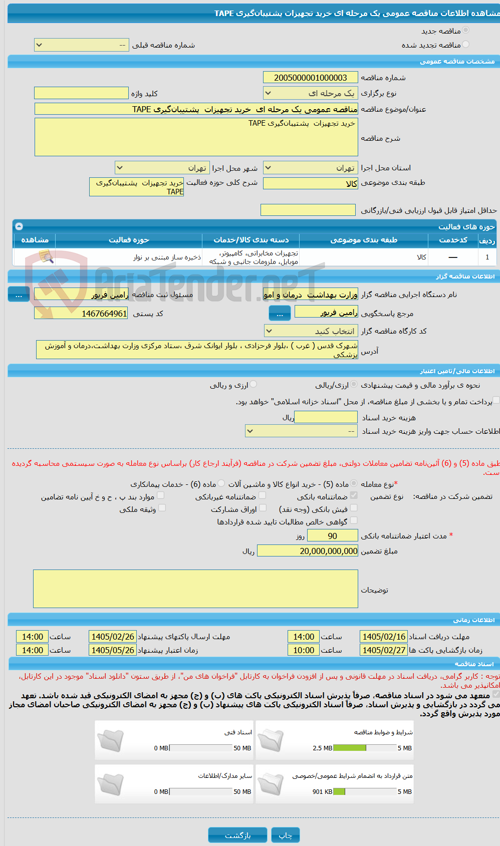 تصویر کوچک آگهی مناقصه عمومی یک مرحله ای  خرید تجهیزات  پشتیبان‌گیری TAPE