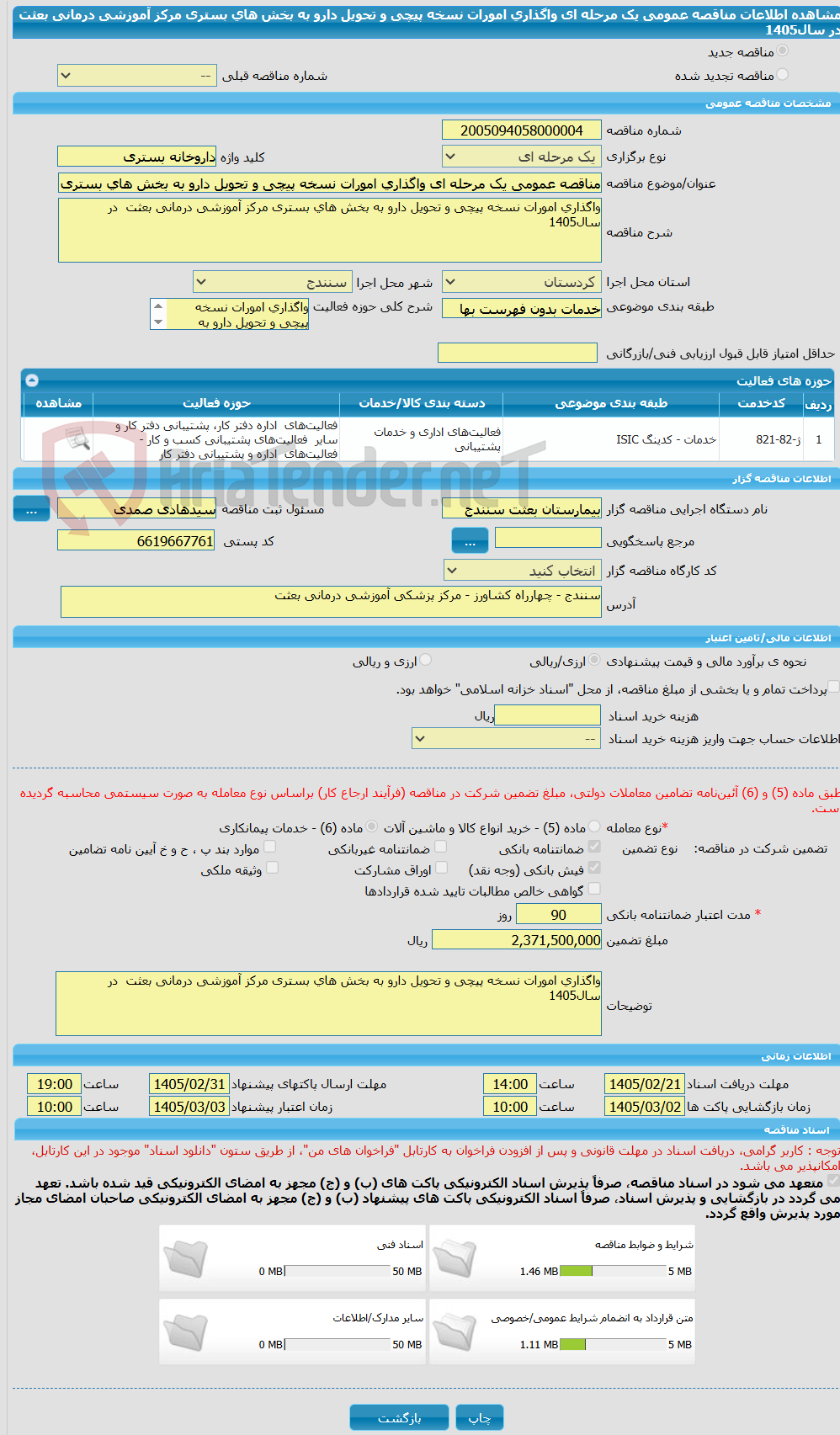 تصویر کوچک آگهی مناقصه عمومی یک مرحله ای واگذاری امورات نسخه پیچی و تحویل دارو به بخش های بستری مرکز آموزشی درمانی بعثت در سال1405