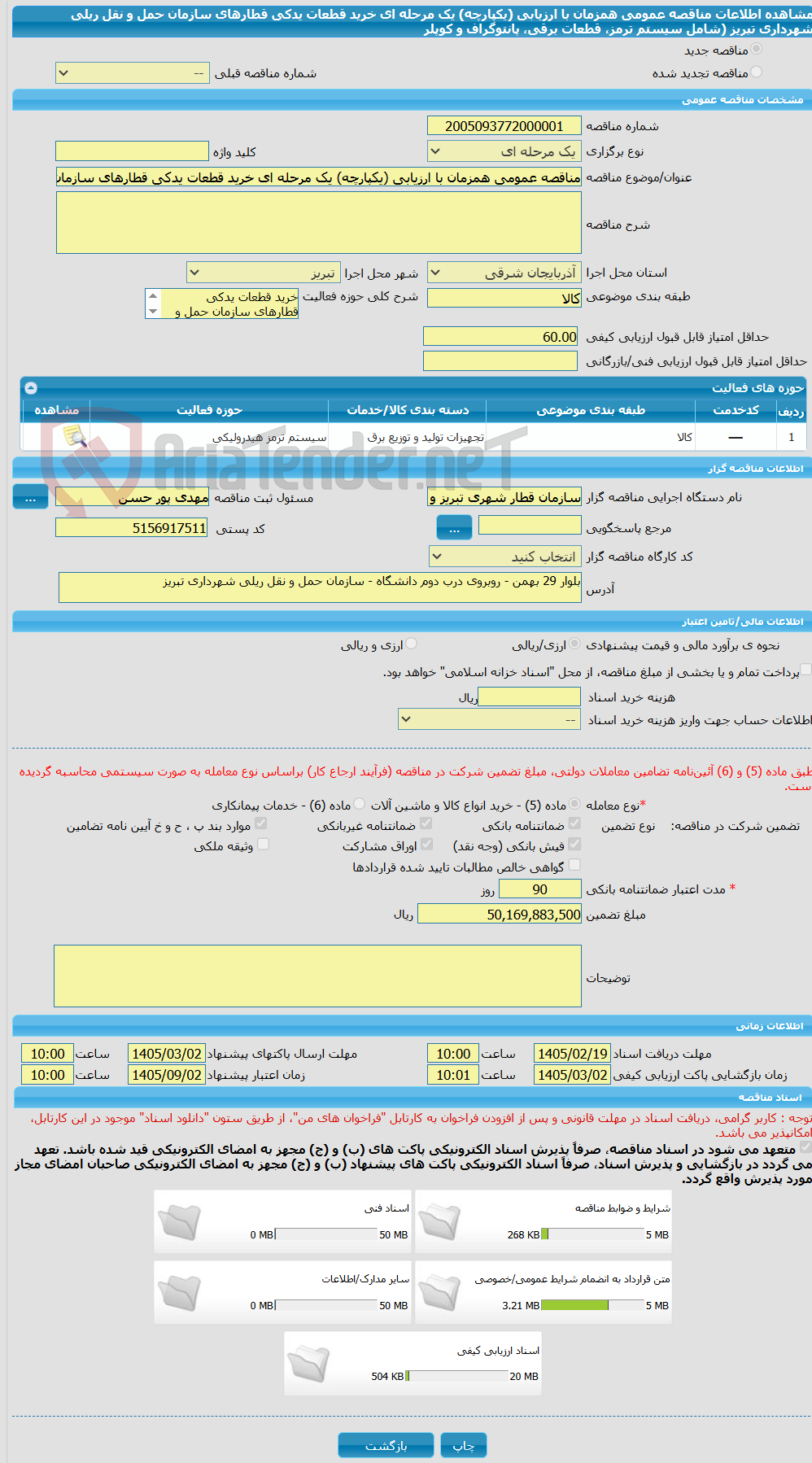 تصویر کوچک آگهی مناقصه عمومی همزمان با ارزیابی (یکپارچه) یک مرحله ای خرید قطعات یدکی قطارهای سازمان حمل و نقل ریلی شهرداری تبریز (شامل سیستم ترمز، قطعات برقی، پانتوگراف و کوپلر