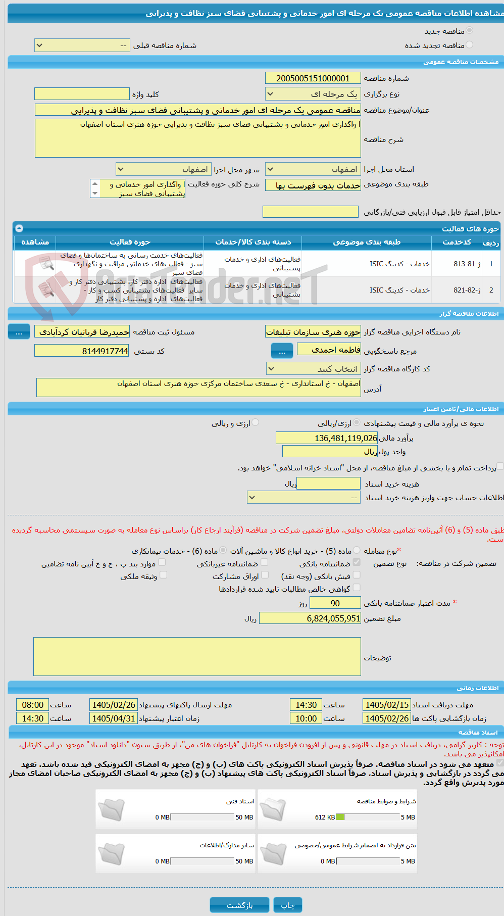 تصویر کوچک آگهی مناقصه عمومی یک مرحله ای امور خدماتی و پشتیبانی فضای سبز نظافت و پذیرایی