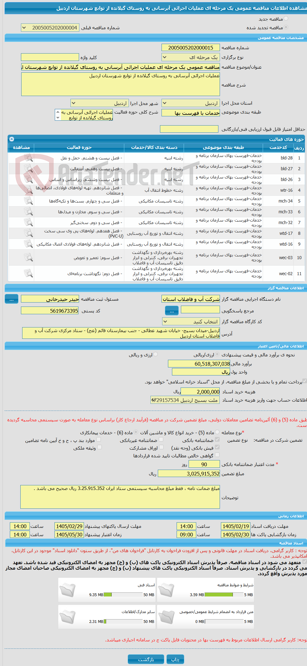 تصویر کوچک آگهی مناقصه عمومی یک مرحله ای عملیات اجرائی آبرسانی به روستای گیلانده از توابع شهرستان اردبیل