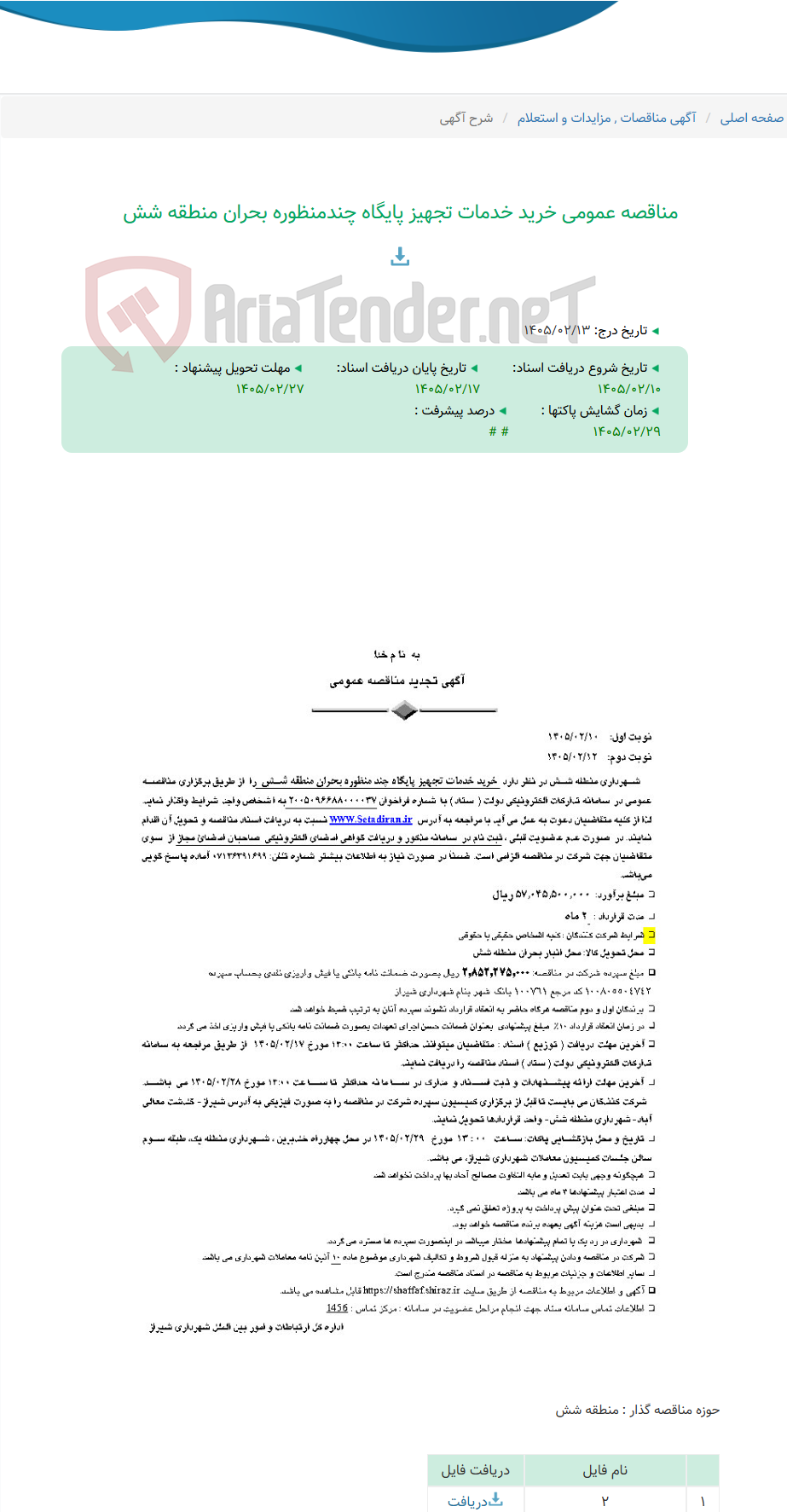 تصویر کوچک آگهی مناقصه عمومی خرید خدمات تجهیز پایگاه چندمنظوره بحران منطقه شش