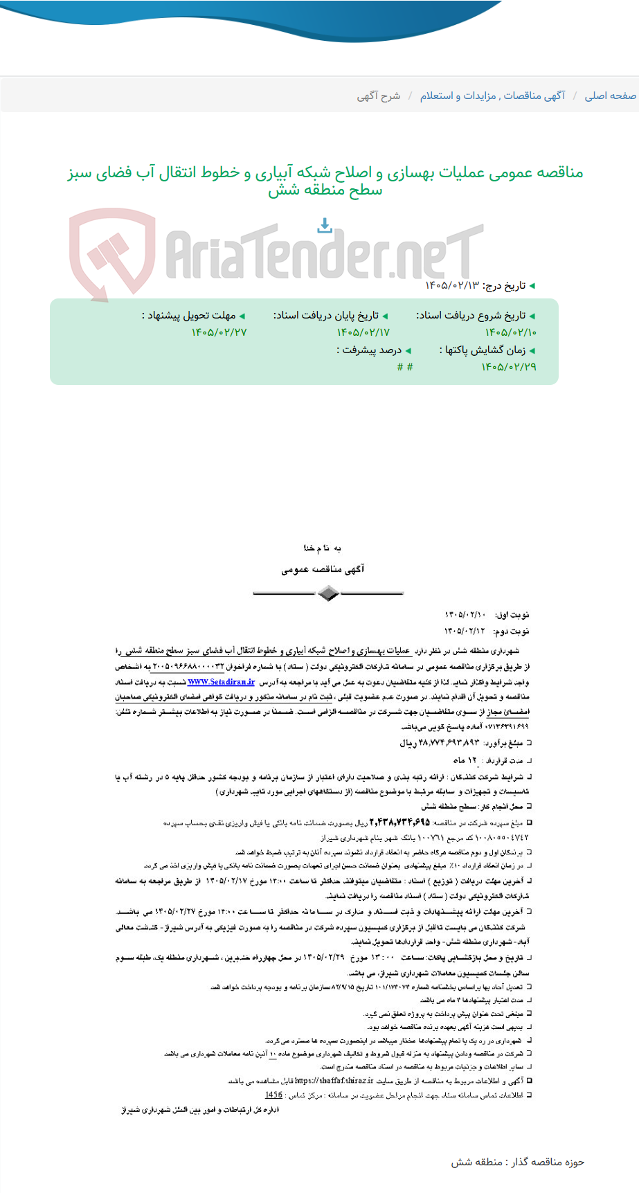 تصویر کوچک آگهی مناقصه عمومی عملیات بهسازی و اصلاح شبکه آبیاری و خطوط انتقال آب فضای سبز سطح منطقه شش
